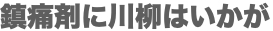 鎮痛剤に川柳はいかが